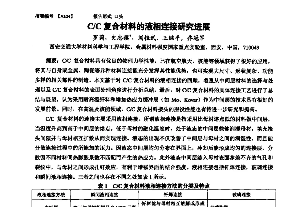 C_C复合材料的液相连接研究进展 - 第十一届全国工程陶瓷学术年会