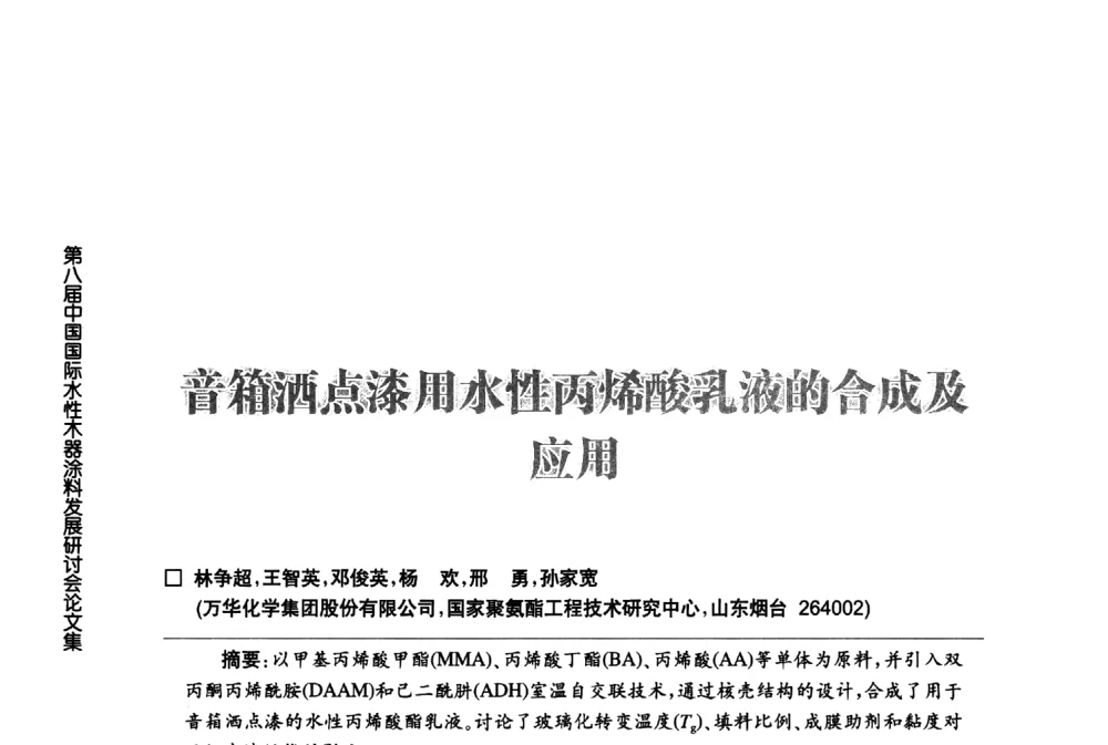 音箱酒点漆用水性丙烯酸乳液的合成及用 - 第八届中国国际水性木器涂料发展研讨会