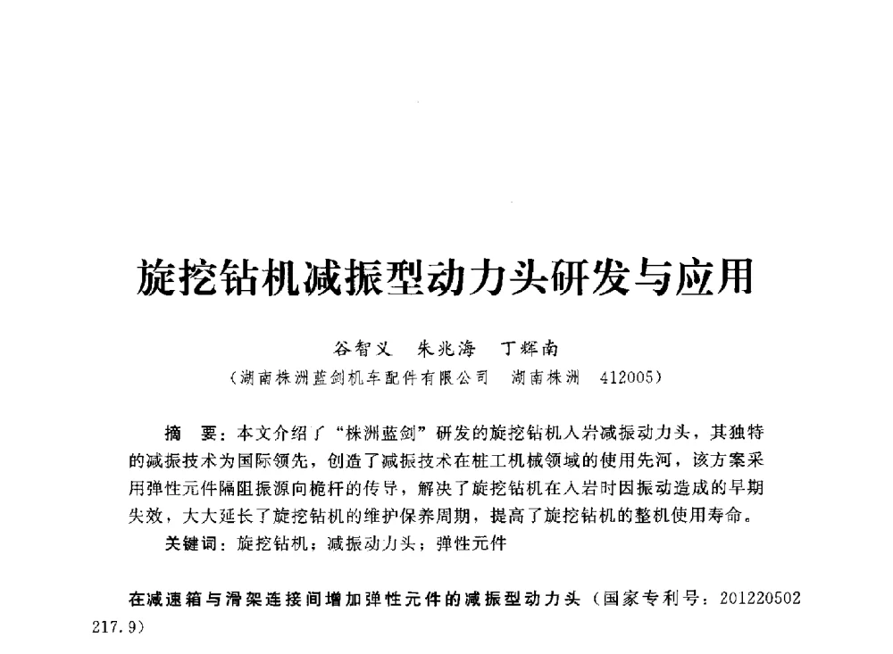 旋挖钻机减振型动力头研发与应用 - 2013第三届深基础工程新技术与新设备发展论坛