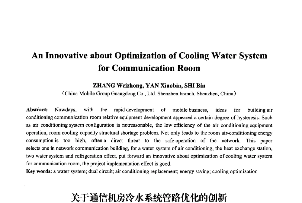 关于通信机房冷水系统管路优化的创新 - 2013年中国信息通信研究新进展研讨会暨第五届数字媒体技术专业建设研讨会
