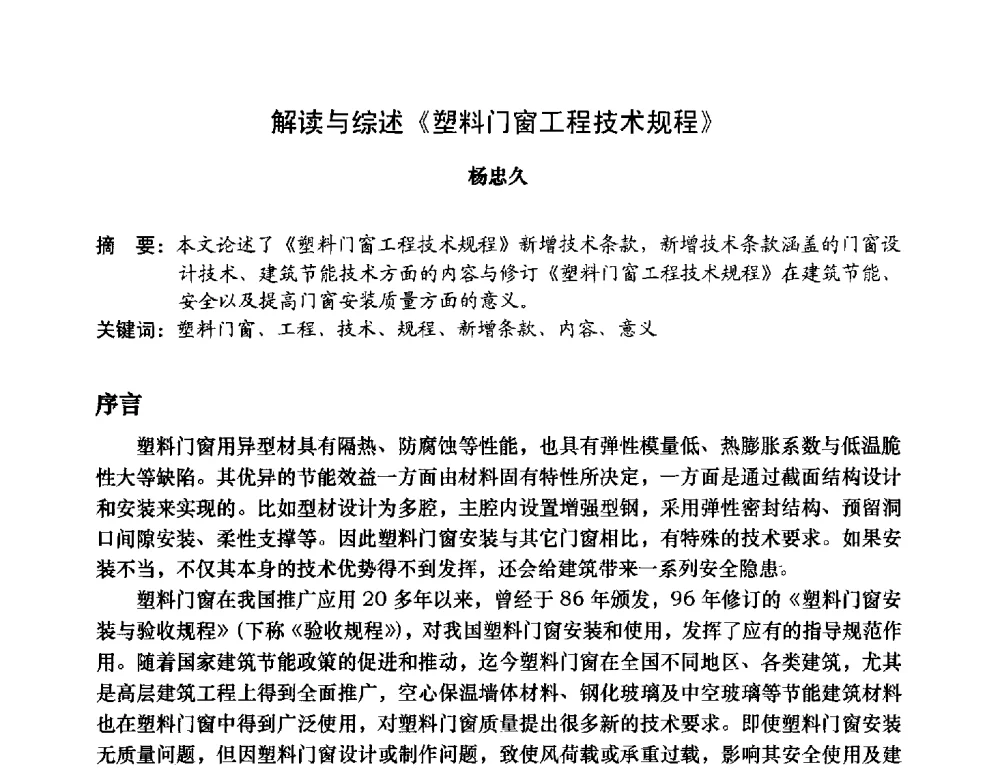 解读与综述《塑料门窗工程技术规程》 - 2013年全国塑料门窗行业年会