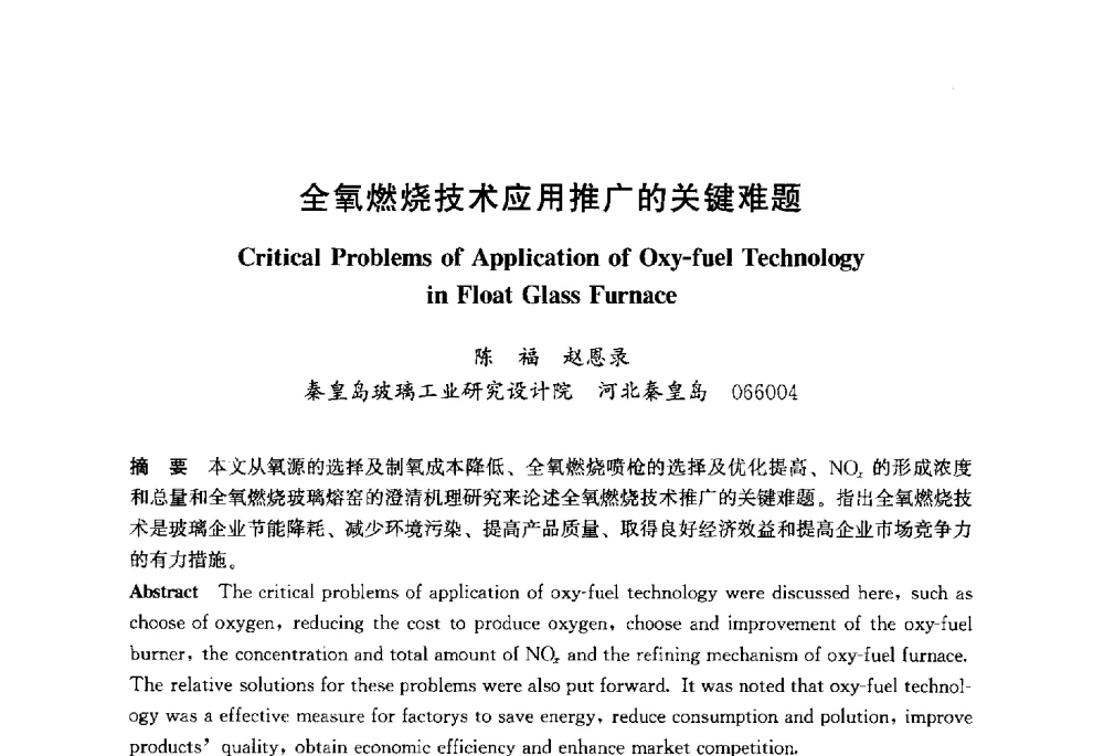 全氧燃烧技术应用推广的关键难题 - 2013年中国玻璃行业年会暨技术研讨会