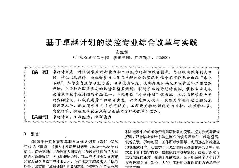 基于卓越计划的装控专业综合改革与实践 - 第十三届全国高等学校过程装备与控制工程专业教学与科研校际交流会