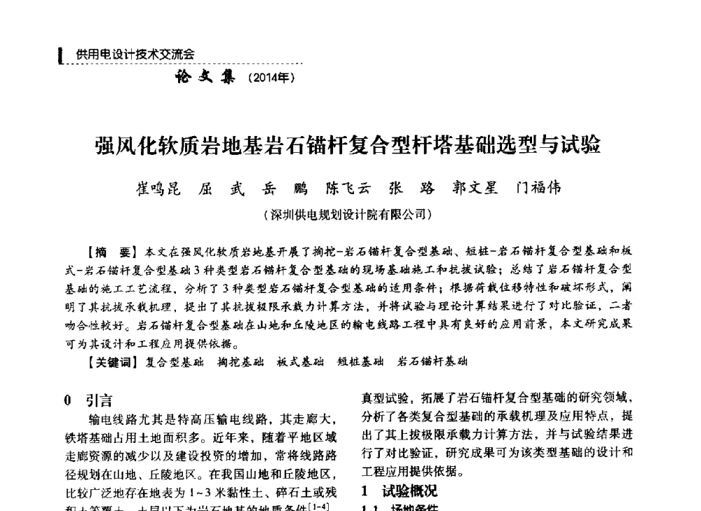 强风化软质岩地基岩石锚杆复合型杆塔基础选型与试验 - 中国电力规划设计协会2014年供用电设计技术交流会