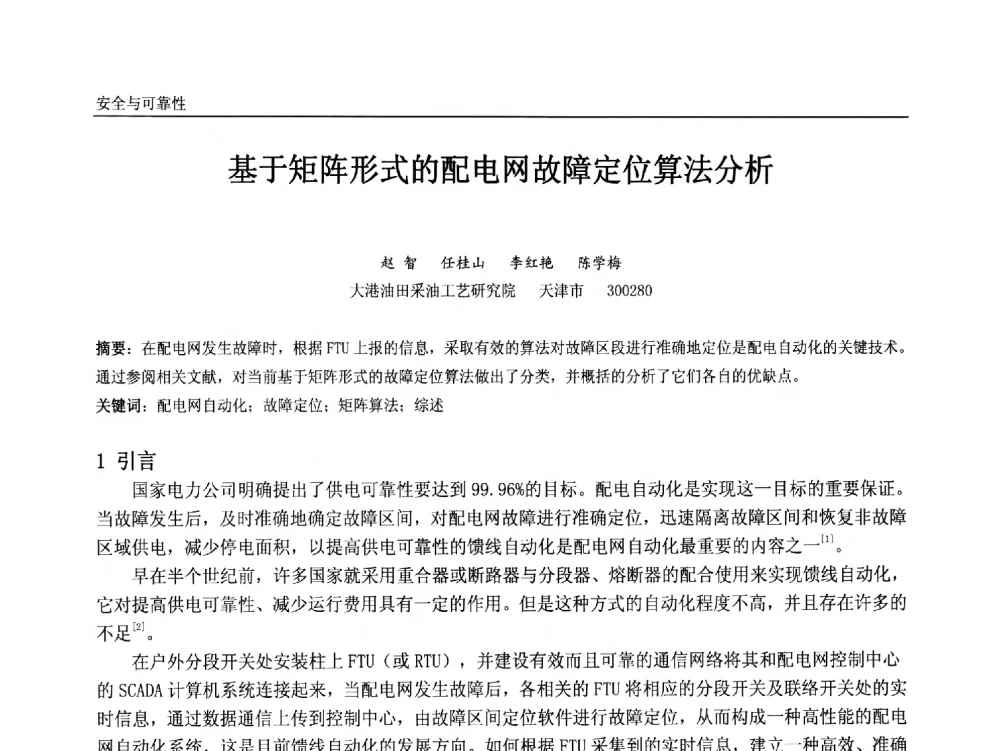 基于矩阵形式的配电网故障定位算法分析 - 中国石油和化工自动化第十二届年会