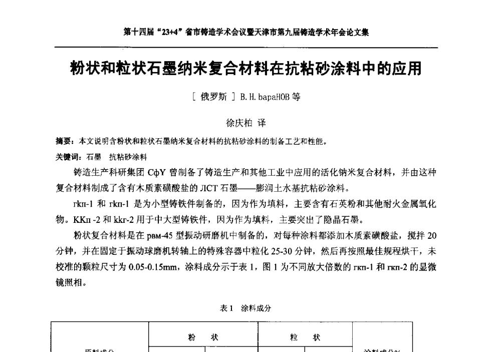 粉状和粒状石墨纳米复合材料在抗粘砂涂料中的应用 - 第十四届23+4铸造学术会议暨天津市第九届铸造学术年会