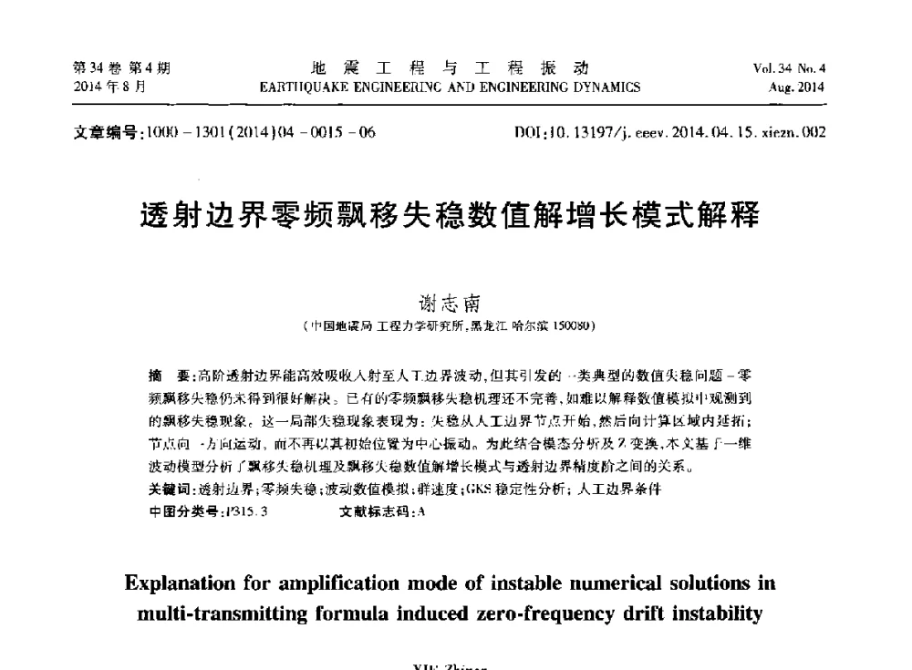 透射边界零频飘移失稳数值解增长模式解释 - 第九届全国地震工程学术会议