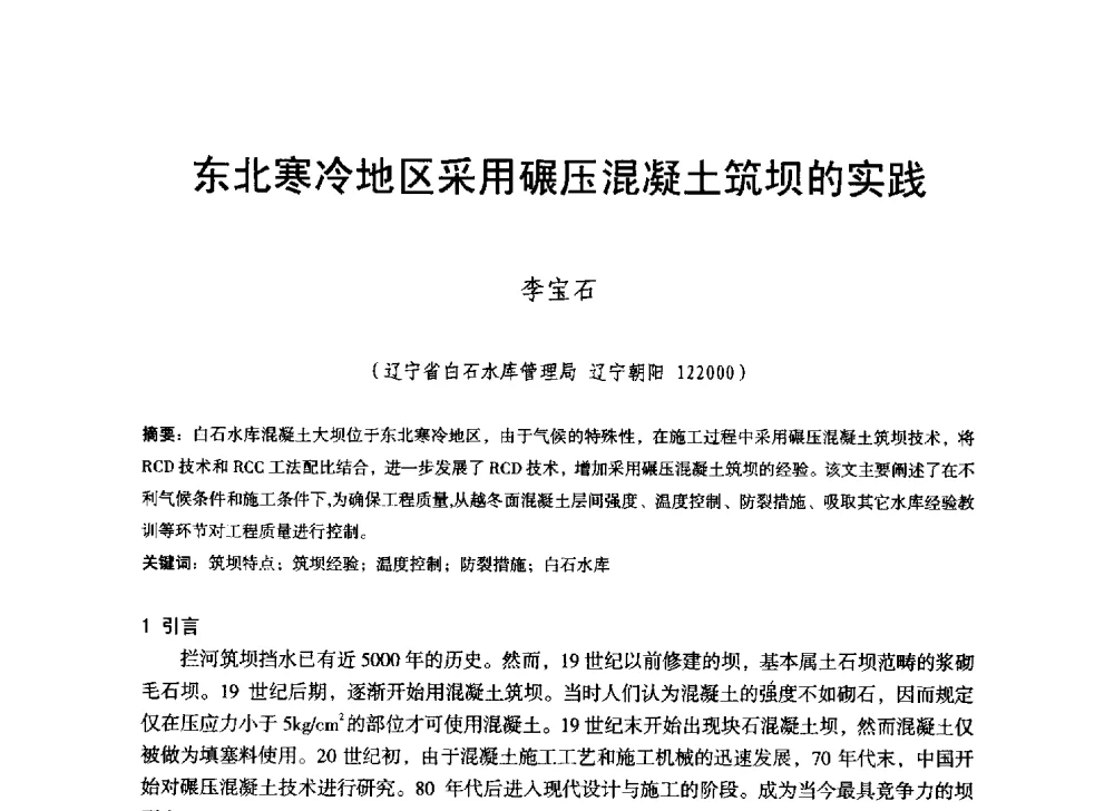 东北寒冷地区采用碾压混凝土筑坝的实践 - 辽宁省水利学会2014年学术年会