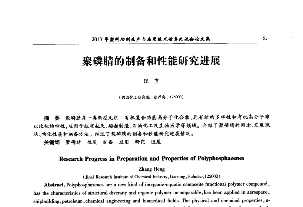 聚磷腈的制备和性能研究进展 - 2013年塑料助剂生产与应用技术信息交流会