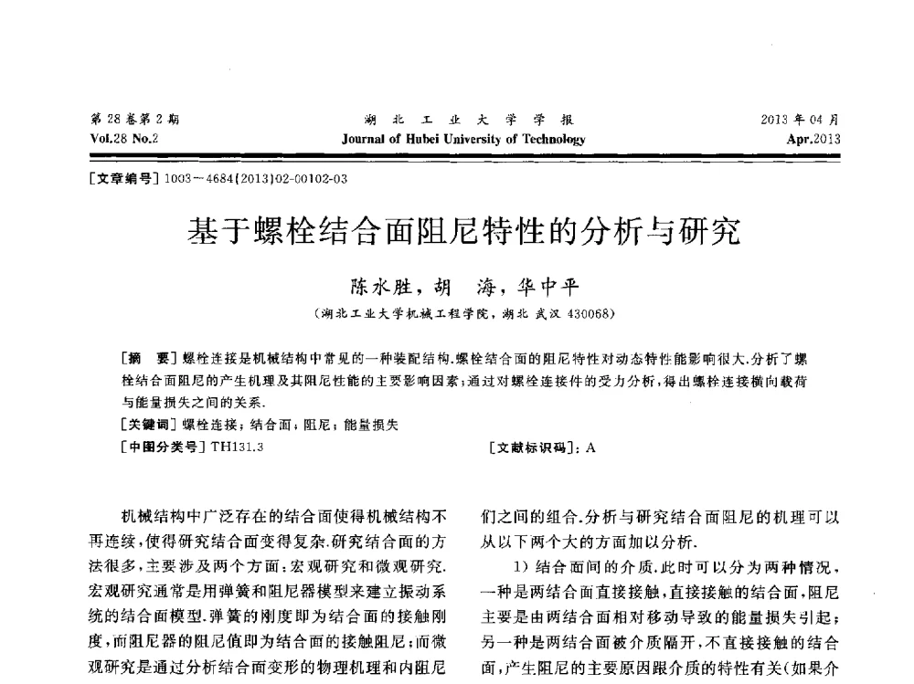 基于螺栓结合面阻尼特性的分析与研究 - 湖北省机械工程学会机械设计与传动专委会暨武汉市机械设计与传动学会第21届学术年会