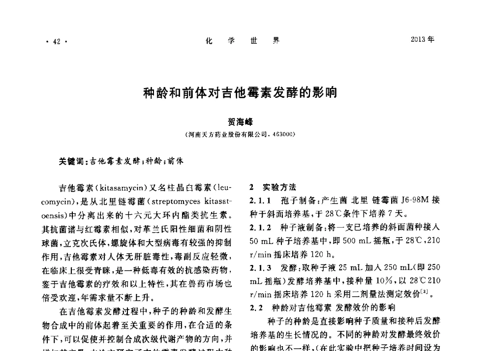 种龄和前体对吉他霉素发酵的影响 - 上海市化学化工学会2013年度学术年会