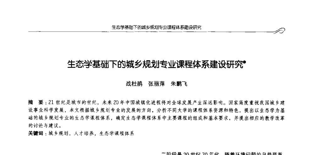 生态学基础下的城乡规划专业课程体系建设研究 - 2013全国高等学校城乡规划学科专业指导委员会年会