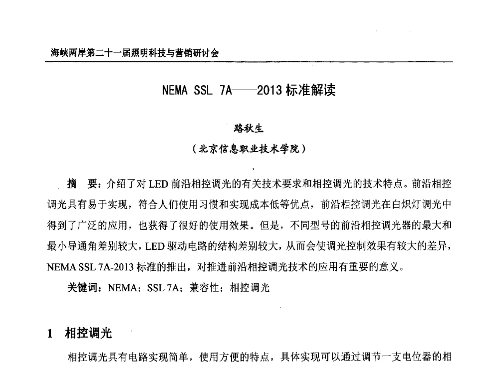 NEMA SSL 7A--2013标准解读 - 海峡两岸第二十一届照明科技与营销研讨会