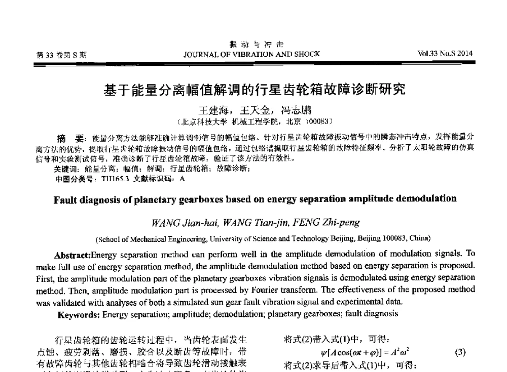 基于能量分离幅值解调的行星齿轮箱故障诊断研究 - 2014年全国设备监测诊断与维护学术会议、第十六届全国设备监测与诊断学术会议、第十四届全国设备故障诊断学术会议暨2014年全国设备诊断工程会议