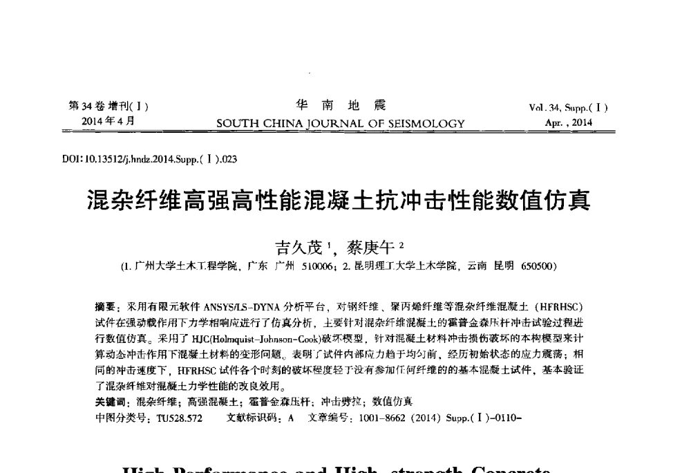 混杂纤维高强高性能混凝土抗冲击性能数值仿真 - 广东省土木工程学科研究生学术论坛