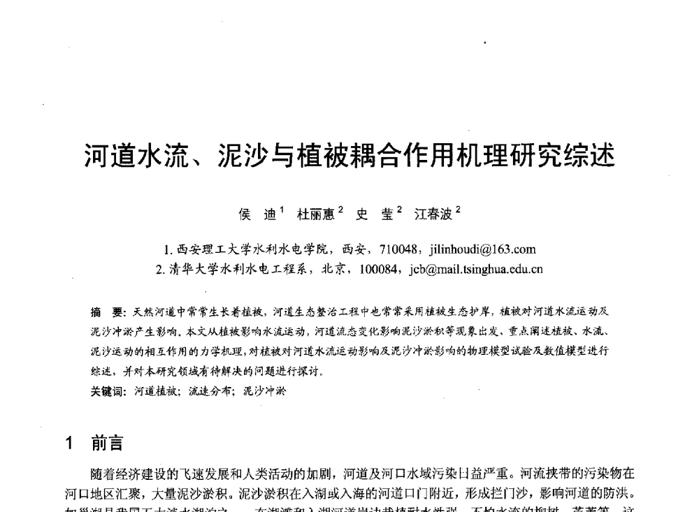 河道水流、泥沙与植被耦合作用机理研究综述 - 第六届全国水力学与水利信息学大会