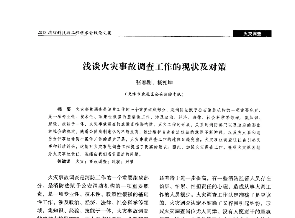 浅谈火灾事故调查工作的现状及对策 - 2013消防科技与工程学术会议