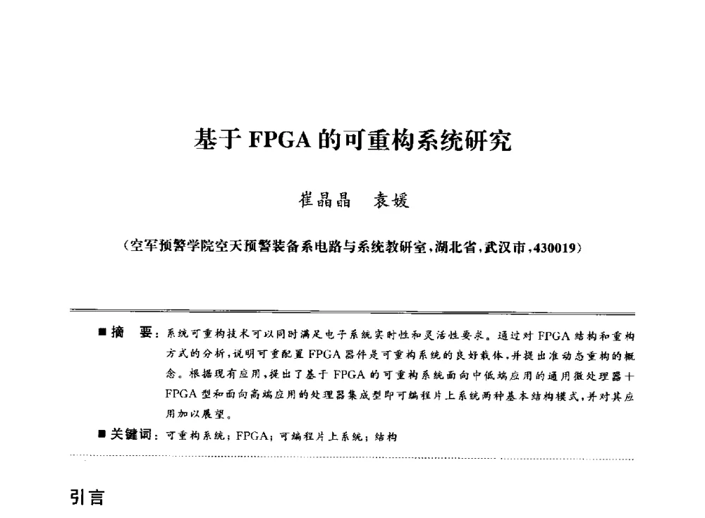 基于FPGA的可重构系统研究 - 武汉(南方十省)电工理论学会第25届学术年会