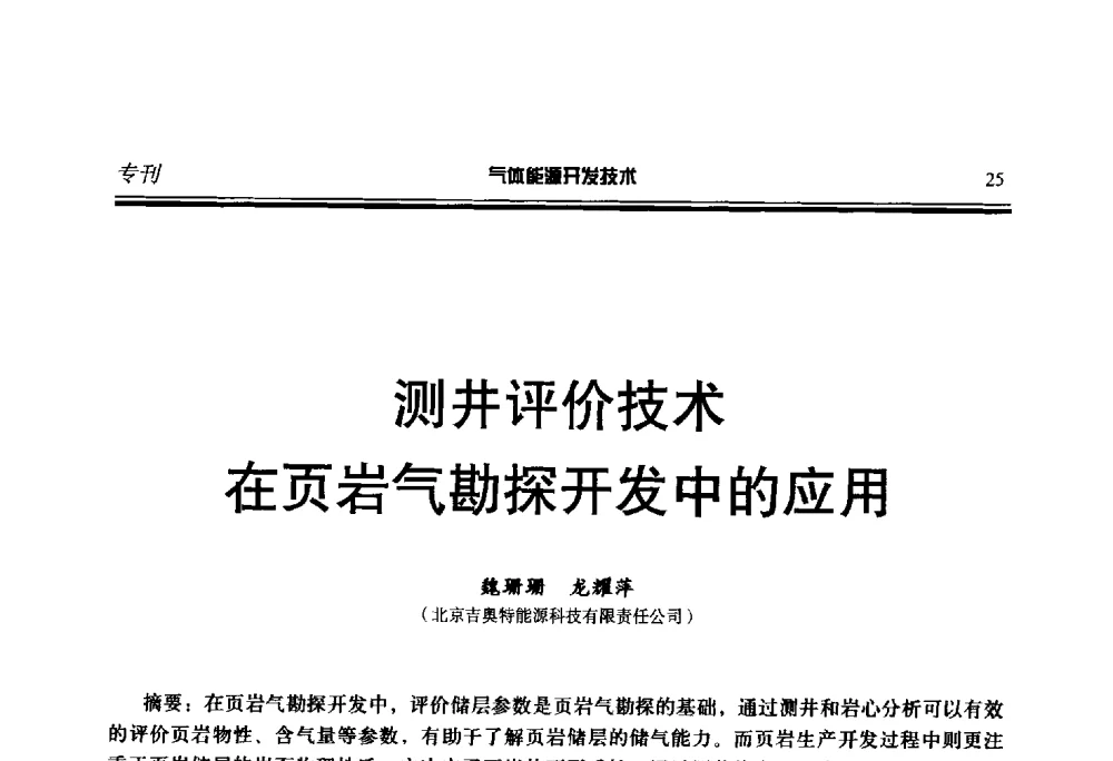 测井评价技术在页岩气勘探开发中的应用 - 第二届气体能源开发技术国际研讨会