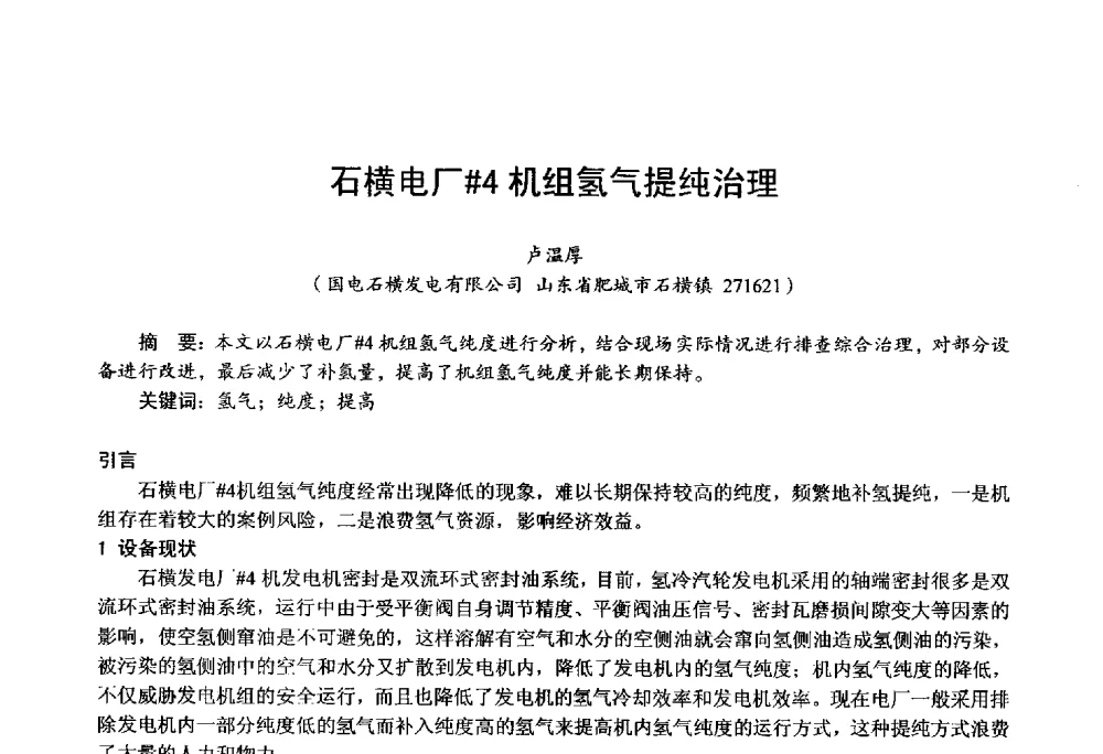 石横电厂#4机组氢气提纯治理 - 第四届火电行业化学(环保)专业技术交流会