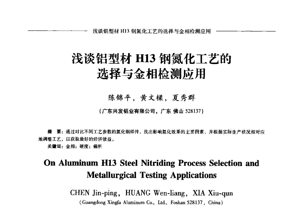 浅谈铝型材H13钢氮化工艺的选择与金相检测应用 - Lw2013第五届铝型材技术(国际)论坛