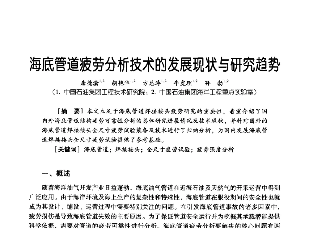 海底管道疲劳分析技术的发展现状与研究趋势 - 中国石油集团海洋工程有限公司2013青年科技论坛