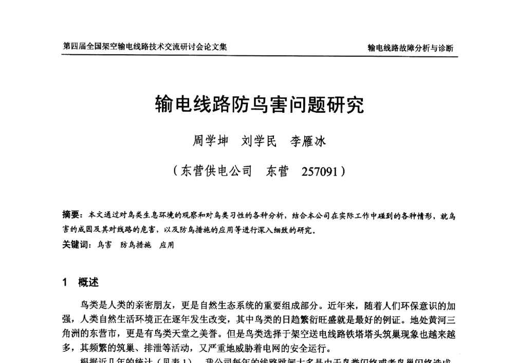 输电线路防鸟害问题研究 - 第四届全国架空输电线路技术交流研讨会