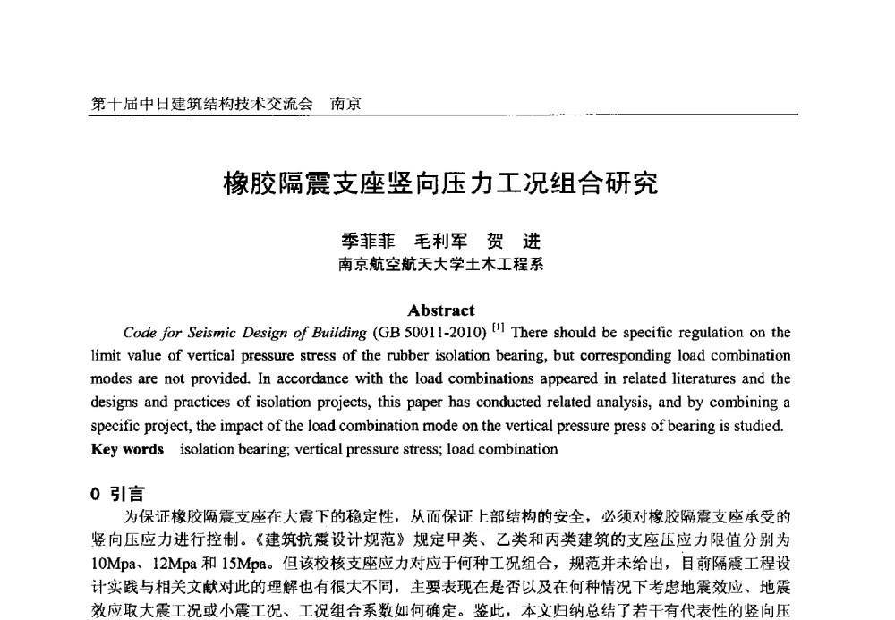 橡胶隔震支座竖向压力工况组合研究 - 第十届中日建筑结构技术交流会