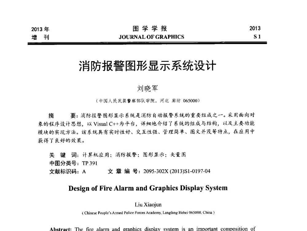 消防报警图形显示系统设计 - 第五届华北、东北五省两市一区工程图学学术研讨会