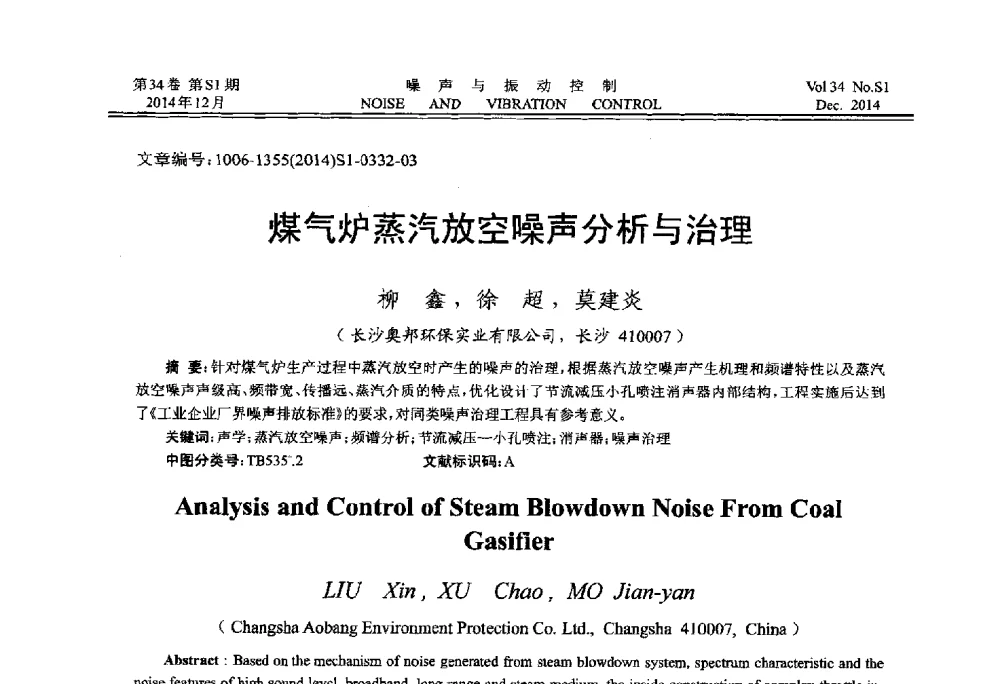 煤气炉蒸汽放空噪声分析与治理 - 2014年全国环境声学学术会议