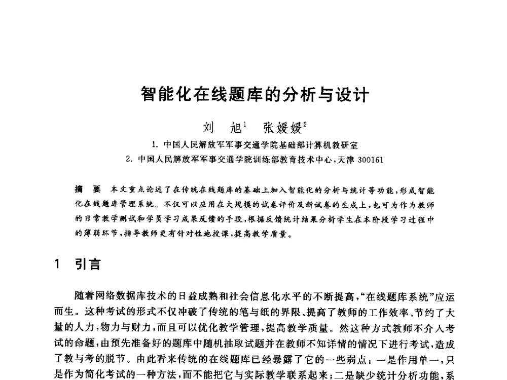 智能化在线题库的分析与设计 - 全国高等院校计算机基础教育研究会2014年会