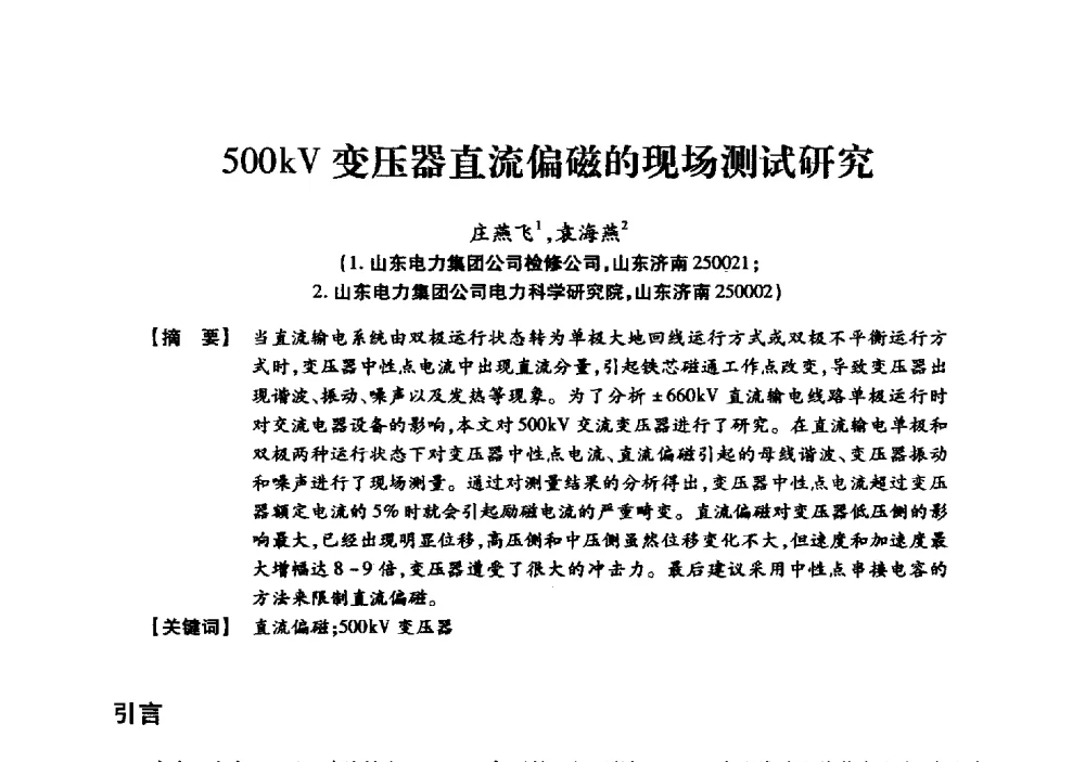500kV变压器直流偏磁的现场测试研究 - 京津冀晋蒙鲁电机工程(电力)学会第二十三届学术交流会