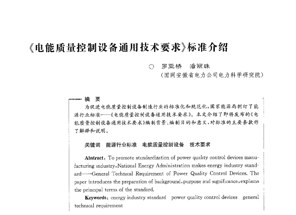 《电能质量控制设备通用技术要求》标准介绍 - 第七届电能质量研讨会