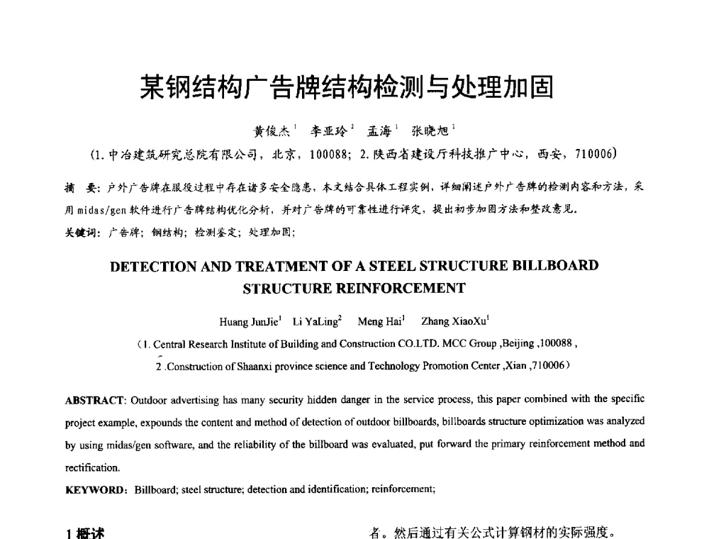 某钢结构广告牌结构检测与处理加固 - 2014年中国钢结构质量安全论坛