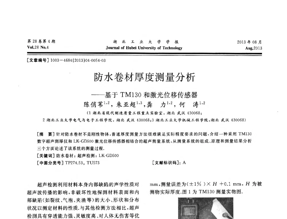 防水卷材厚度测量分析--基于TM130和激光位移传感器 - 湖北省机械工程学会机械设计与传动专委会暨武汉市机械设计与传动学会第21届学术年会