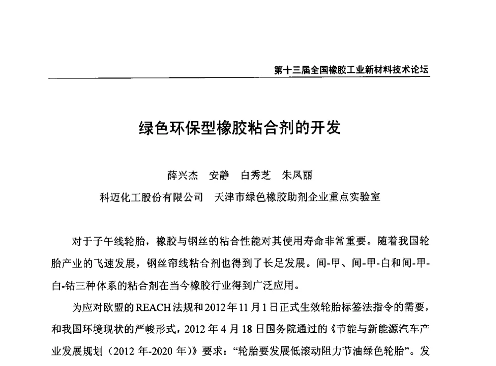 绿色环保型橡胶粘合剂的开发 - 第十三届全国橡胶工业新材料技术论坛暨2013年橡胶助剂专业委员会会员大会