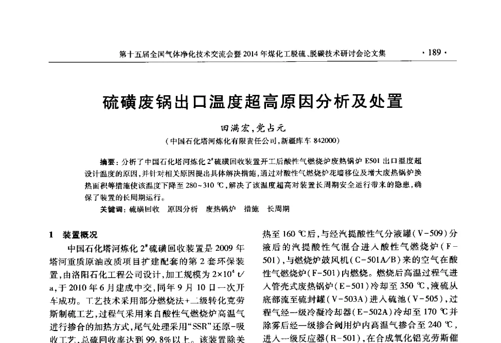 硫磺废锅出口温度超高原因分析及处置 - 第十五届全国气体净化技术交流会暨2014年煤化工脱硫、脱碳技术研讨会