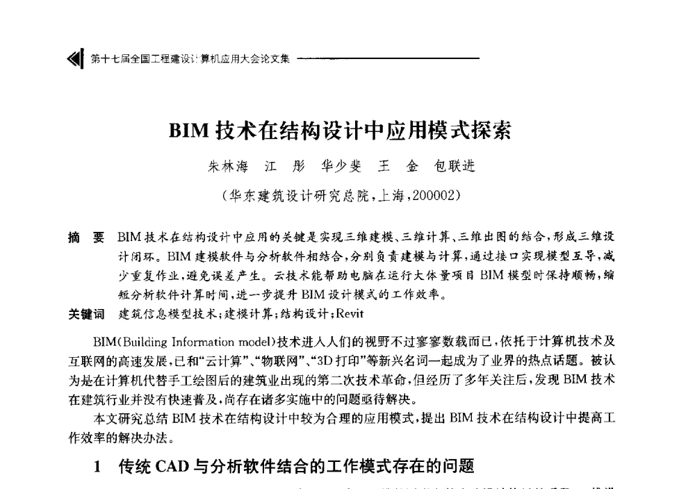 BIM技术在结构设计中应用模式探索 - 第十七届全国工程建设计算机应用大会