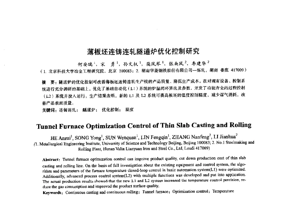 薄板坯连铸连轧隧道炉优化控制研究 - 2014年全国轧钢生产技术会议