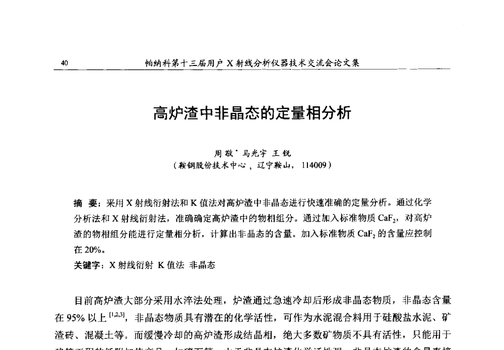 高炉渣中非晶态的定量相分析 - 帕纳科第13届用户X射线分析仪器技术交流会