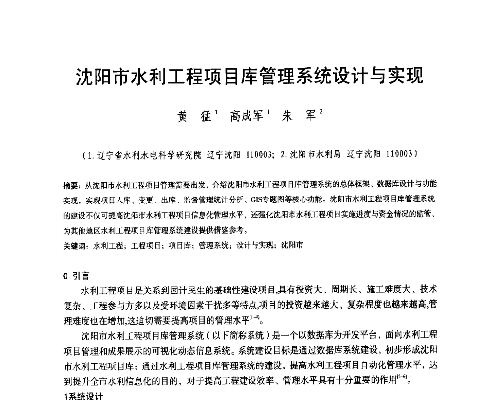沈阳市水利工程项目库管理系统设计与实现 - 辽宁省水利学会2014年学术年会