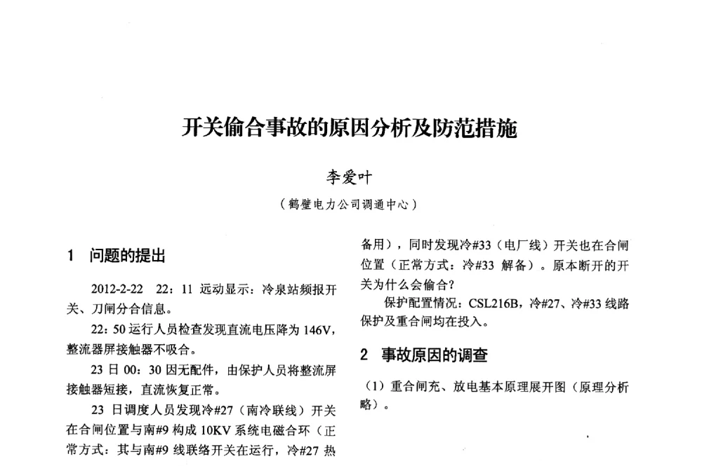开关偷合事故的原因分析及防范措施 - 2013年中国信息通信研究新进展研讨会暨第五届数字媒体技术专业建设研讨会