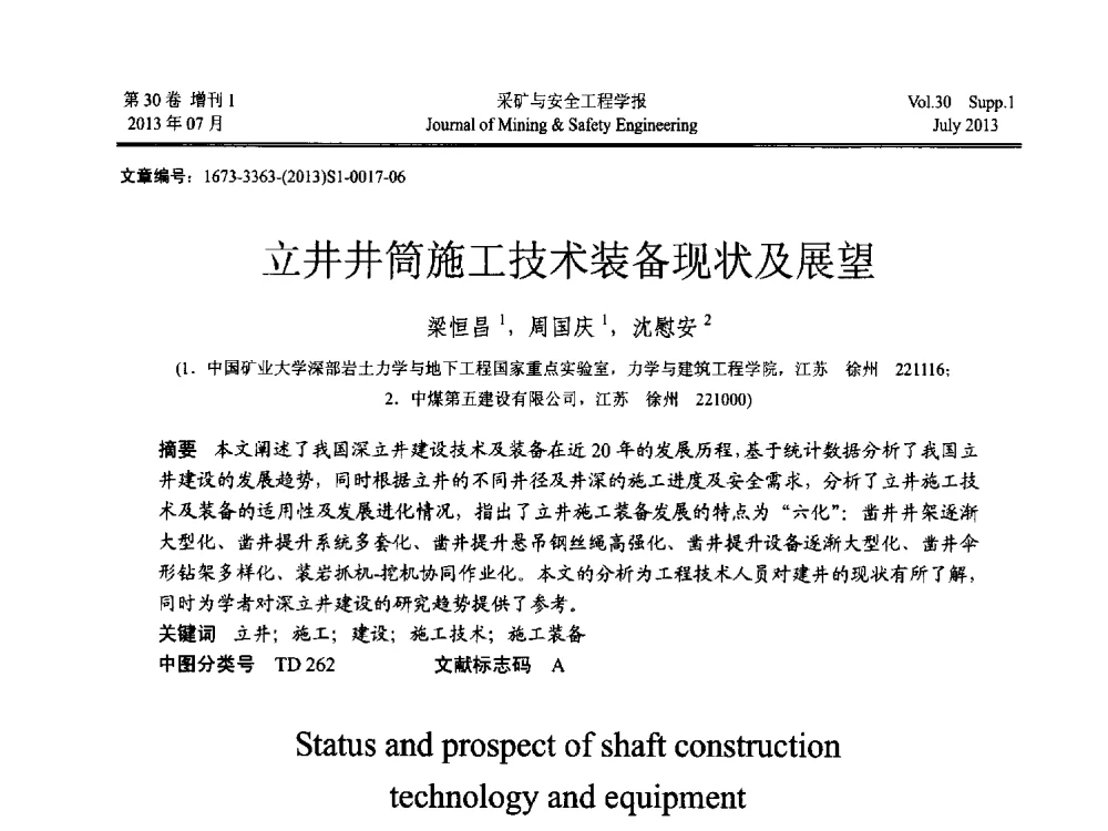 立井井筒施工技术装备现状及展望 - 2013年全国矿山建设学术会议