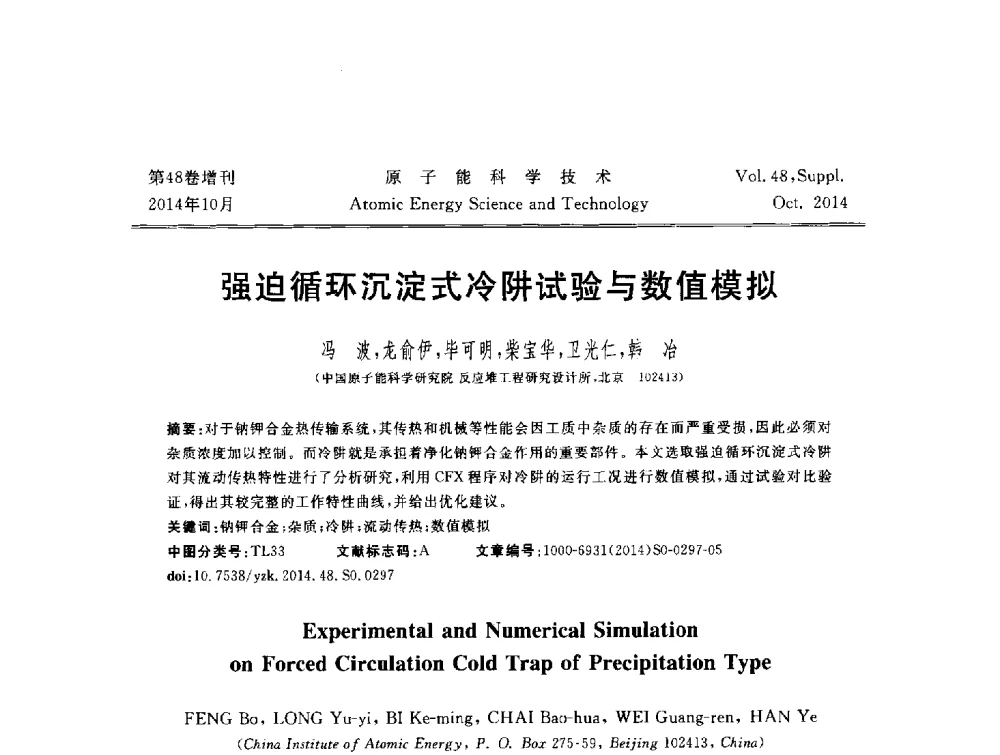 强迫循环沉淀式冷阱试验与数值模拟 - 北京核学会第十届(2014)核应用技术学术交流会