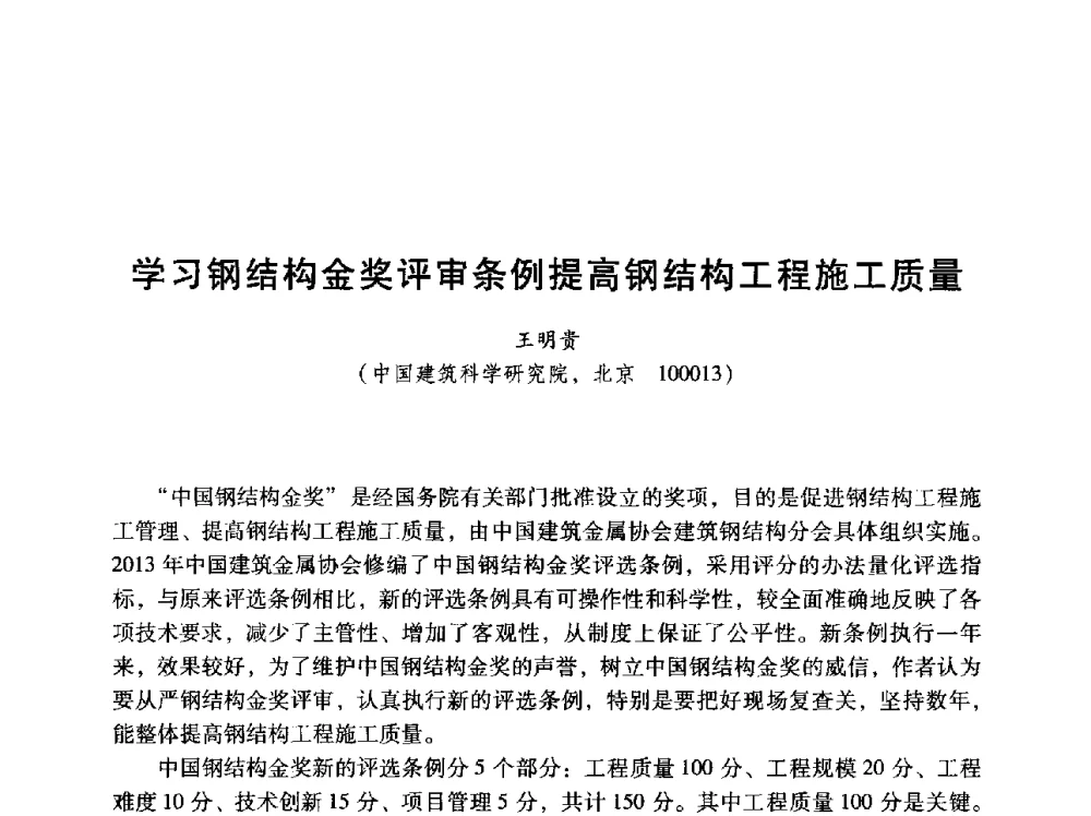 学习钢结构金奖评审条例提高钢结构工程施工质量 - 2014年全国建筑钢结构行业大会
