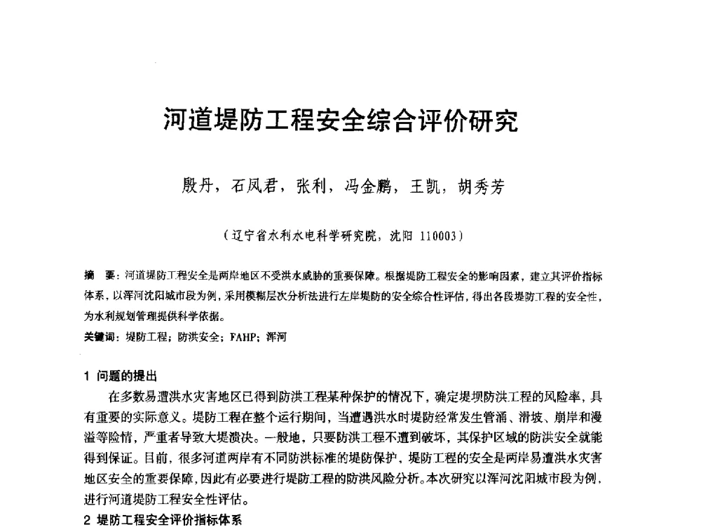 河道堤防工程安全综合评价研究 - 辽宁省水利学会2013年学术年会