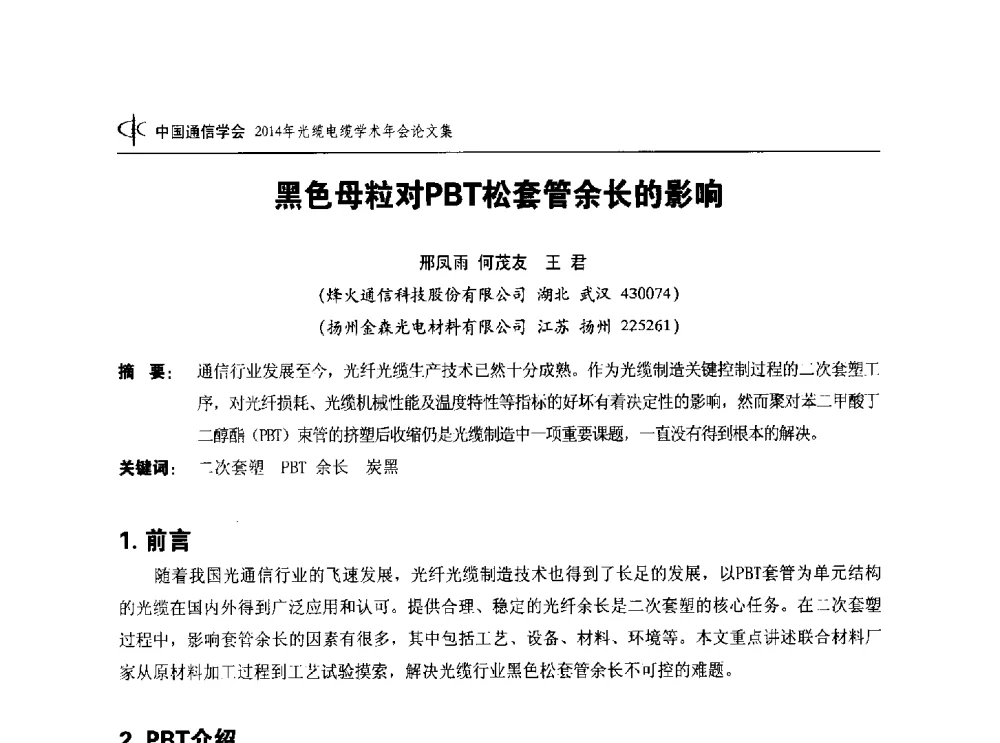 黑色母粒对PBT松套管余长的影响 - 中国通信学会2014年光缆电缆学术年会