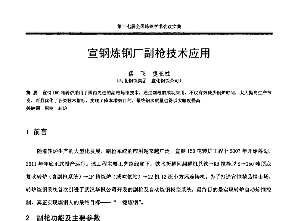 宣钢炼钢厂副枪技术应用 - 第十七届全国炼钢学术会议