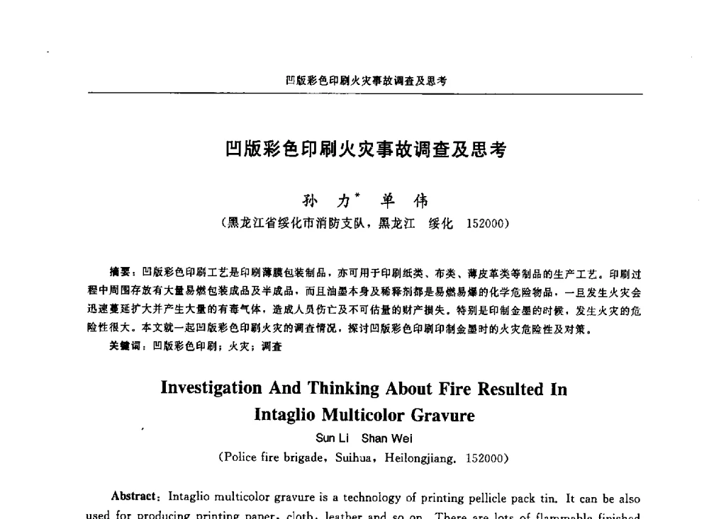 凹版彩色印刷火灾事故调查及思考 - 中国消防协会电气防火专业委员会第十七次电气防火学术研讨会