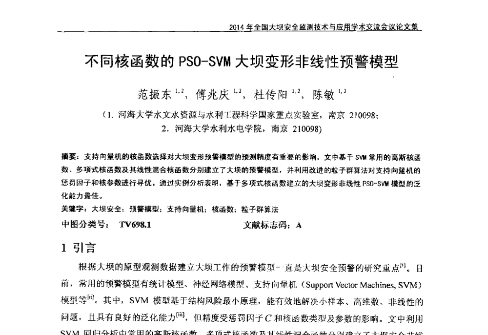 不同核函数的PSO-SVM大坝变形非线性预警模型 - 全国大坝安全监测技术信息网2014年全国大坝安全监测技术与应用学术交流会